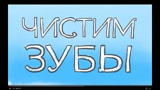 Учимся чистить зубы! Живые истории, вариант №1.