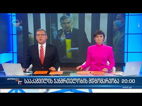 ქრონიკა 20:00 საათზე - 6 დეკემბერი, 2022 წელი