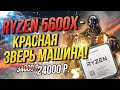 Ryzen 5600X за 24К - лучший процессор игрового рынка !!