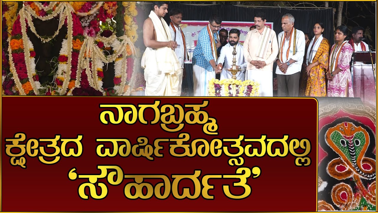 ಸೌಹಾರ್ದಕ್ಕೆ ಸಾಕ್ಷಿಯಾದ ಪಿಲಾರು ನಾಗಬ್ರಹ್ಮ ಕ್ಷೇತ್ರ ವಾರ್ಷಿಕೋತ್ಸವ