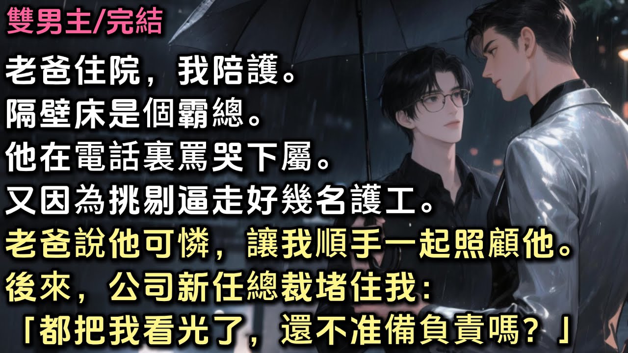 老爸住院，我陪護，隔壁床是個霸總。他在電話裏罵哭下屬，又因為挑剔逼走好幾名護工。老爸說他可憐，讓我順手一起照顧他。 後來公司新任總裁堵住我：「都把我看光了，還不准備負責嗎？」 