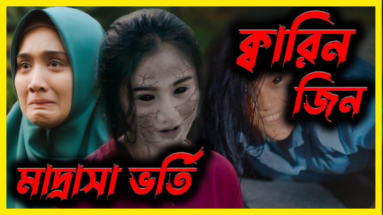 বিধ্বংসী কালাজাদুতে ভরা একটি মাদ্রাসার গল্প | Qorin best Indonesian horror movie explained in Bangla
