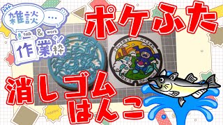 【作業/雑談 縦型配信】 #消しゴムはんこ  #Shorts ポケモンマンホール『ポケふた』【根室市/アローラロコン・バリコオル】 #ねこじゃ消しはん