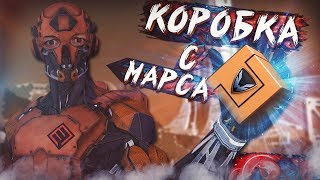 КОРОБКА со СПЕЦОПЕРАЦИИ МАРС - WARFACE! КОРОБКА со СПЕЦОПЕРАЦИИ МАРС - WARFACE!