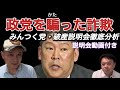 立花孝志氏の不正金銭疑惑がみんつく党の破産手続開始決定説明会により初めて公式に表に。事件記者・山岡俊介が徹底分析解説する。旧NHK党顧問・加陽司法書士の「みんつく党説明会」の反論も一刀両断する!