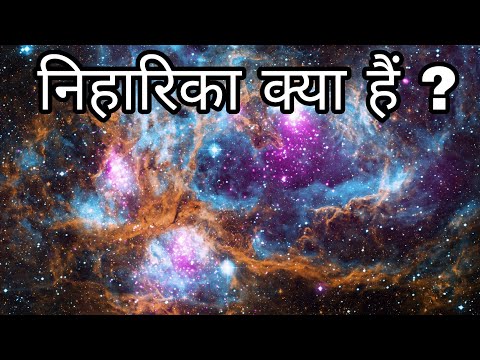 वीडियो: क्या हम एक निहारिका में हैं?