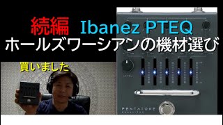 続編 Ibanez PTEQ / ホールズワーシアンの機材選び