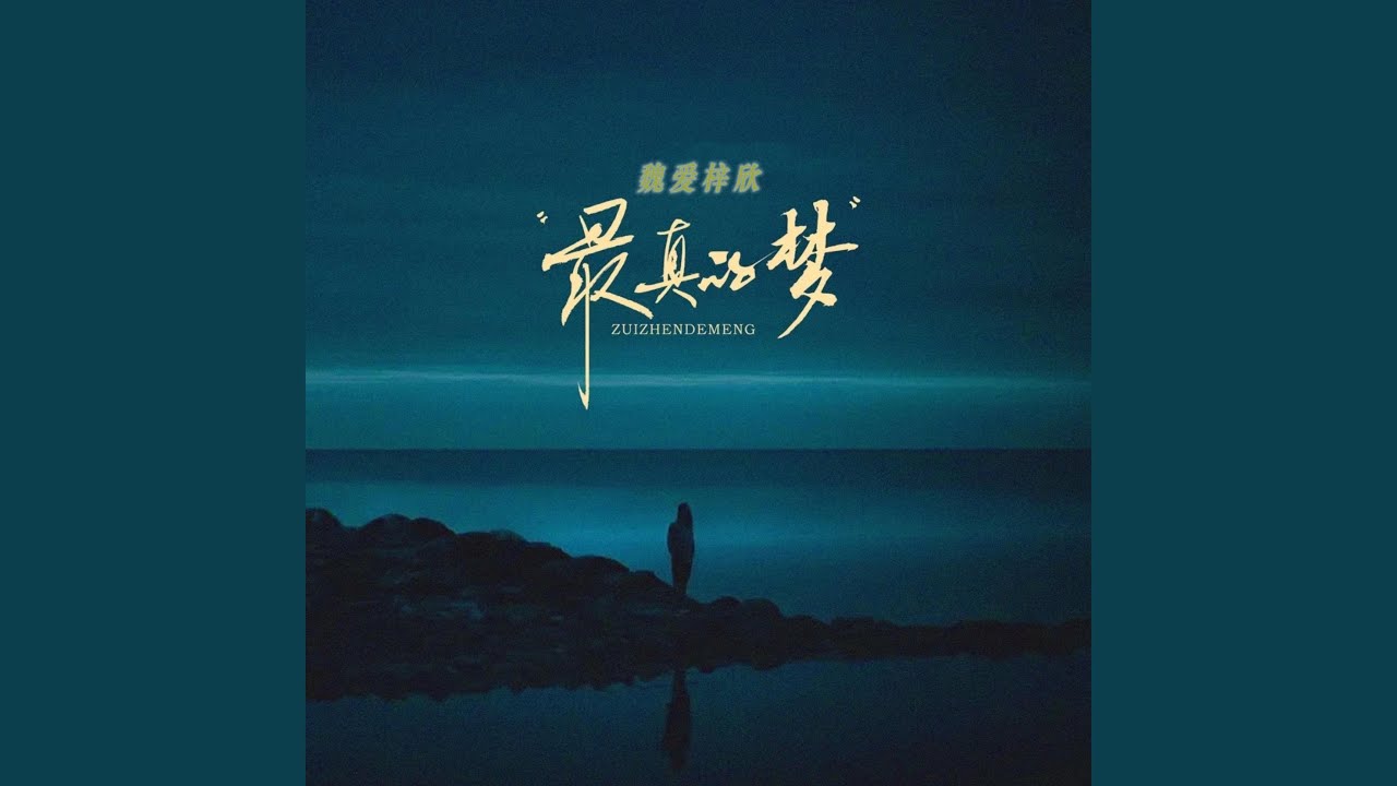 最真的梦（合唱版）