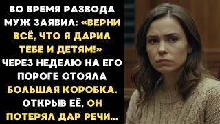 видео: Во время развода муж сказал- «Верни всё, что я дарил тебе и детям!» А через неделю на его пороге... картинка: Во время развода муж сказал- «Верни всё, что я дарил тебе и детям!» А через неделю на его пороге...