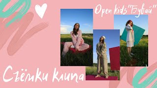 БЭКСТЕЙДЖ клипа OPEN KIDS-\