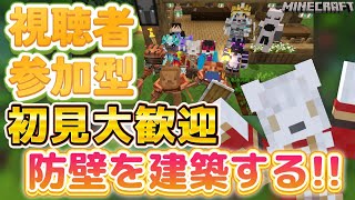 【統合版】🎀防壁で拠点を守る…を再開します…🎀《 #参加型 》 #Vtuber