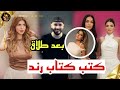 كتب كتاب رند بعد طلاقها من فراس اسامة يبارك لاخت حبيبته كتب كتاب رند بعد طلاقها من فراس اسامة يبارك لاخت حبيبته