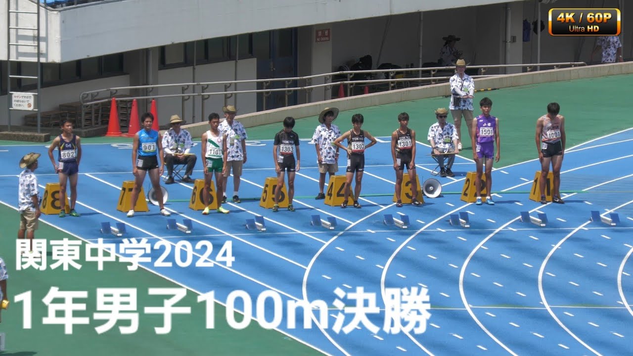 1年男子100m決勝 関東中学2024