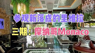 参观新楼盘：里维拉·摩纳哥Riviera Monaco，又认识一位莫妮😂