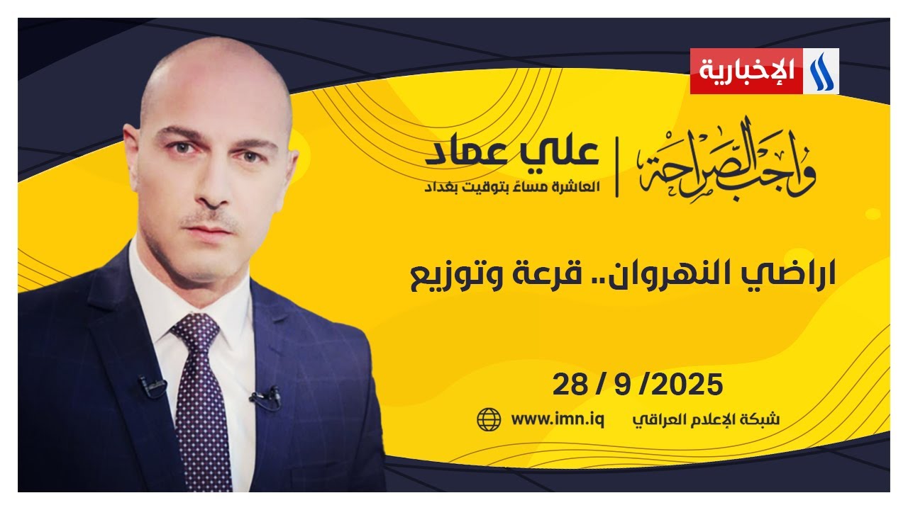 اراضي النهروان.. قرعة وتوزيع | #واجب_الصراحة مع علي عماد