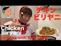 【本格的！チキンビリヤニの作り方！】ものまねタラちゃんとクッキング！chicken dum…