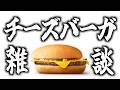 【実写雑談】人生初チーズバーガー食べながらGWの思い出話しする雑談