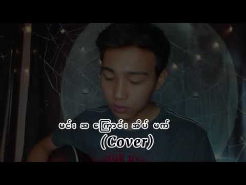 မင်းအကြောင်းအိပ်မက်(cover)