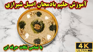 حلیم بادمجان اصیل رو اینجوری بپز | آموزش حلیم بادمجان شیرازی اصیل