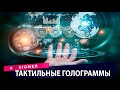 Тактильные голограммы и новые роботы. Технологии будущего. Техно новости.