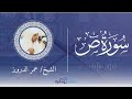 سورة ص بأداء عراقي مؤثر القارئ عمر الدرويز 
