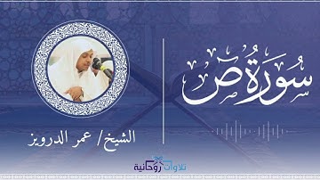 سورة ص | بأداء عراقي مؤثر - القارئ عمر الدرويز
