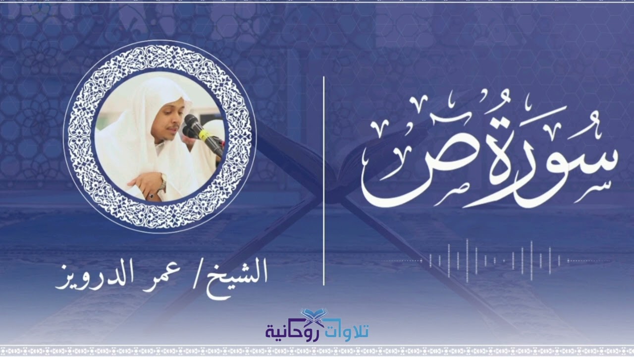 سورة ص | بأداء عراقي مؤثر - القارئ عمر الدرويز