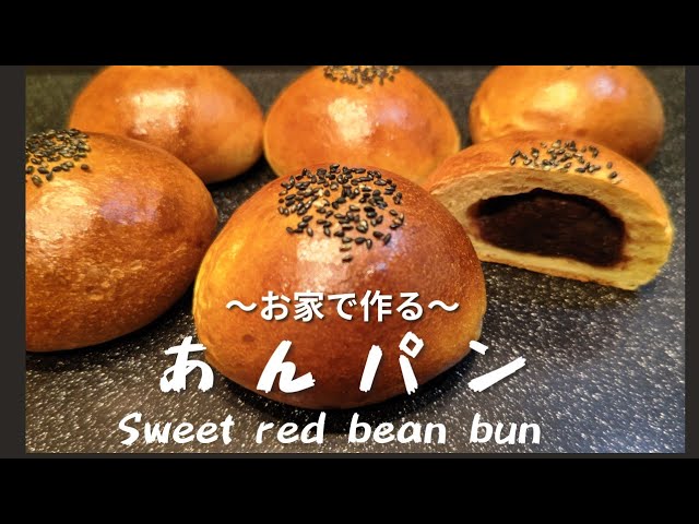 加糖中種法】お家で作るシンプルあんパン/しっとり柔らか/anpan【石窯