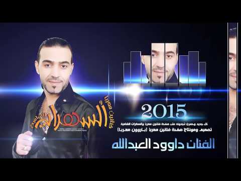 الفنان داوود العبدالله قنابل على الصدر ملغومة جديد وحصـريـأ 2015 HD 