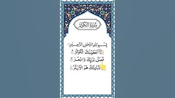 Surah Kauthar | سورة الكوثر | Full HD Arabic Text | By Sheikh Abdur-Rahman As-Sudais