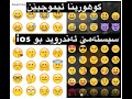 گوهورینا ئیموجیێن ئەندروێدێ بو ئایفونێ Change Emoji Android To Ios 