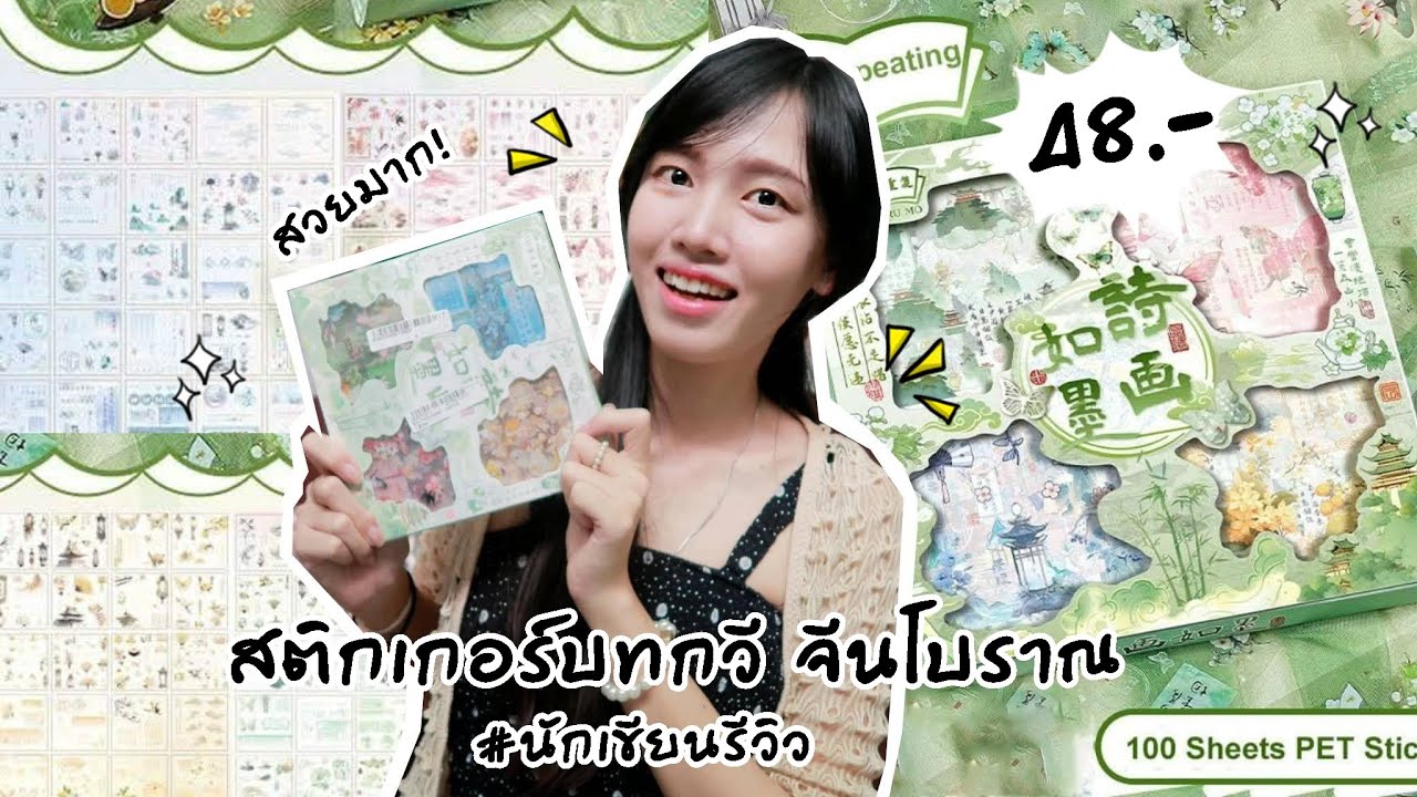 สติกเกอร์บทกวี จีนโบราณ 1 กล่อง 100 ชิ้น ราคา 48 บาท! (สวยมาก!) | Peakfan Story