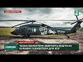 Чехи збирають кошти, щоб купити гелікоптер для ЗСУ