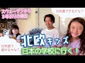 🇸🇪北欧暮らし３年ぶりの帰国③🇯🇵スウェーデン育ちガールズ日本の小学校、幼稚園に通うの巻！👩👧