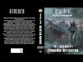 Автор Левицкий Андрей Аудиокнига Тропами мутантов Цикл серия Я сталкер Номер книги 4 Автор Левицкий Андрей Аудиокнига Тропами мутантов Цикл серия Я сталкер Номер книги 4