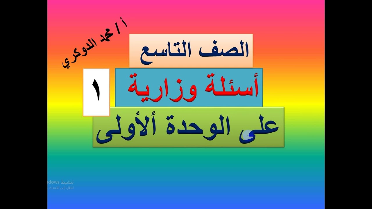 أسئلة وزارية على الوحدة الأولى - رياضيات تاسع  نموذج ( 1)