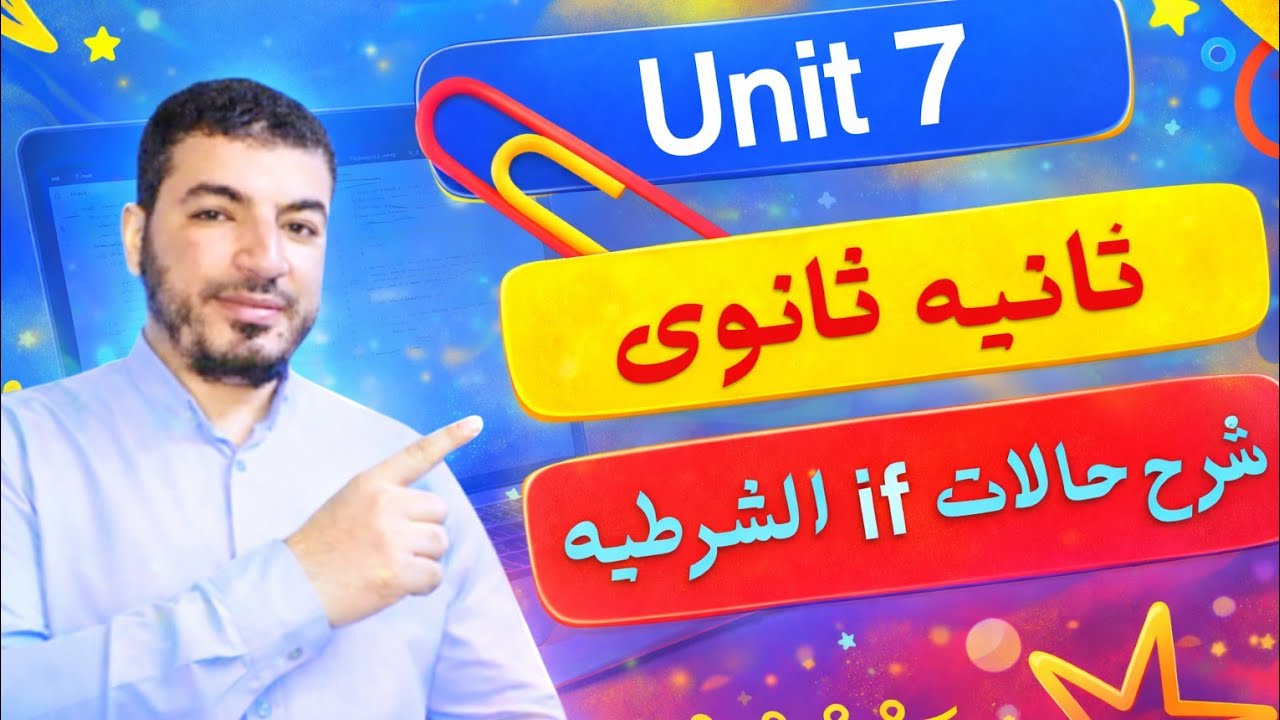 انجليزي تانيه ثانوى | منهج جديد| Unit 7 | شرح حالات if كامله| 