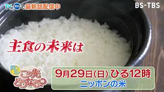 929日ひる12時　ピンチは今年に限ったことではないニッポンの米関口宏のこの先どうなる