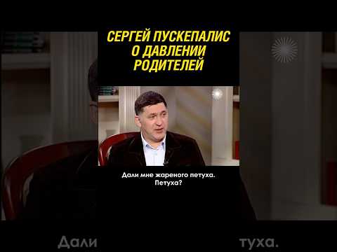 Сергей Пускепалис об уходе из дома #shorts