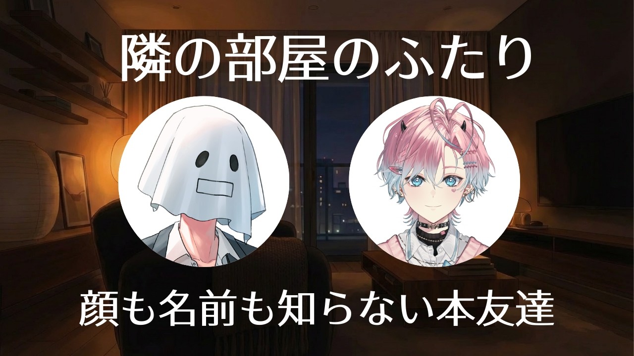 【寝ながら聞ける】本当の名前も顔も知らなくてもあなたと友達になりたいのです