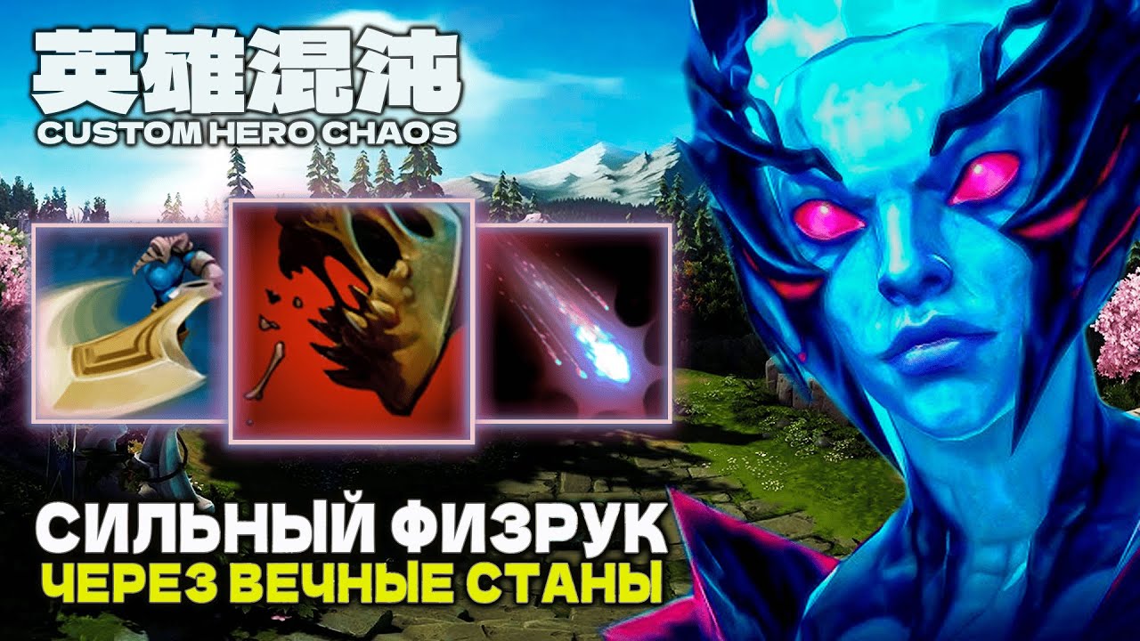 ЛЮТЫЙ ФИЗ ЧЕРЕЗ ВЕЧНЫЕ СТАНЫ — CUSTOM HERO CHAOS