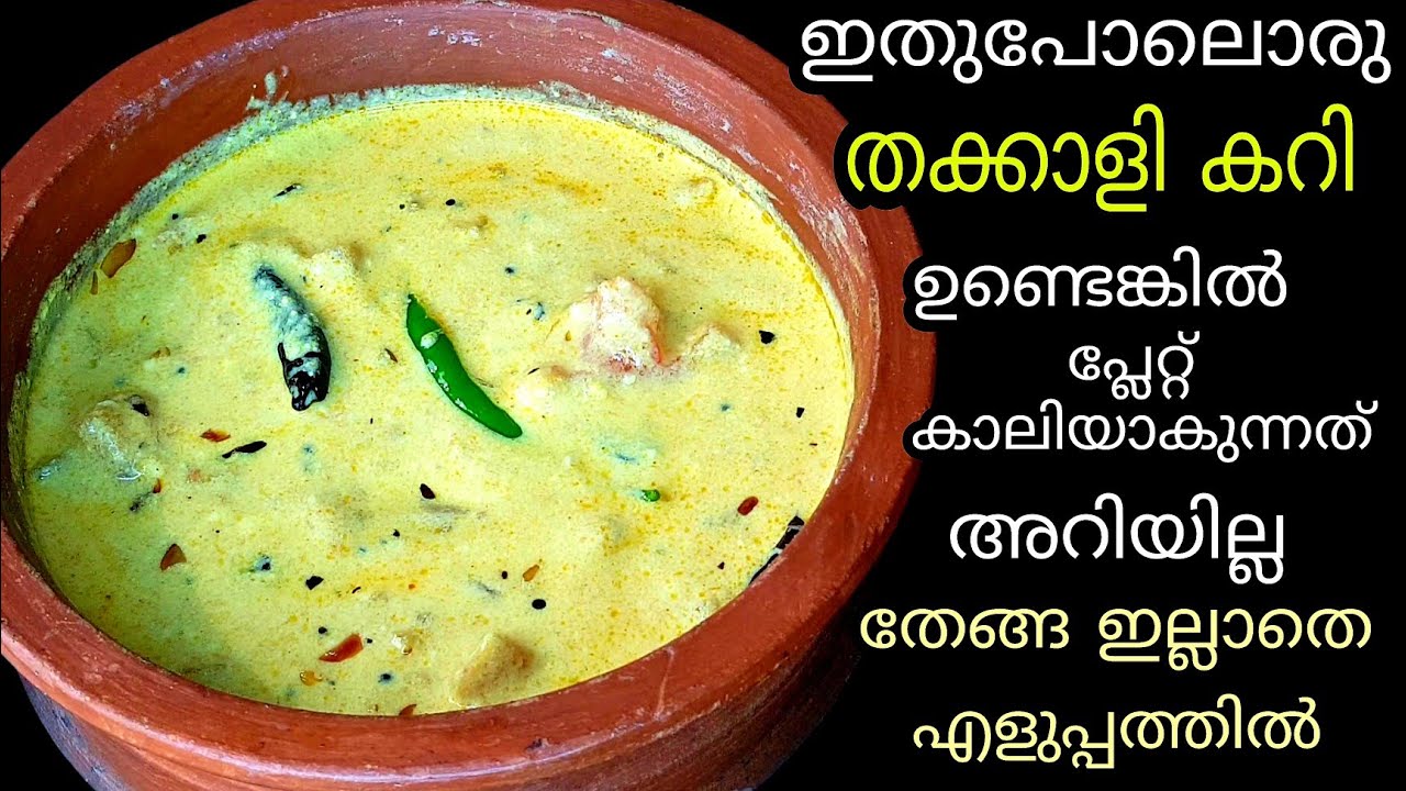 Tomato Curry Without Coconut Kerala Style തക്കാളി കറി തേങ്ങ