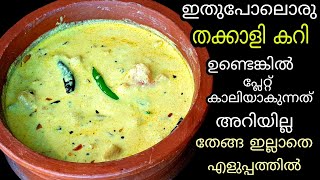 Tomato Curry Without Coconut - Kerala Style | തക്കാളി കറി | തേങ്ങ ഇല്ലാതെ തനി നാടൻ തക്കാളി മോരു കറി