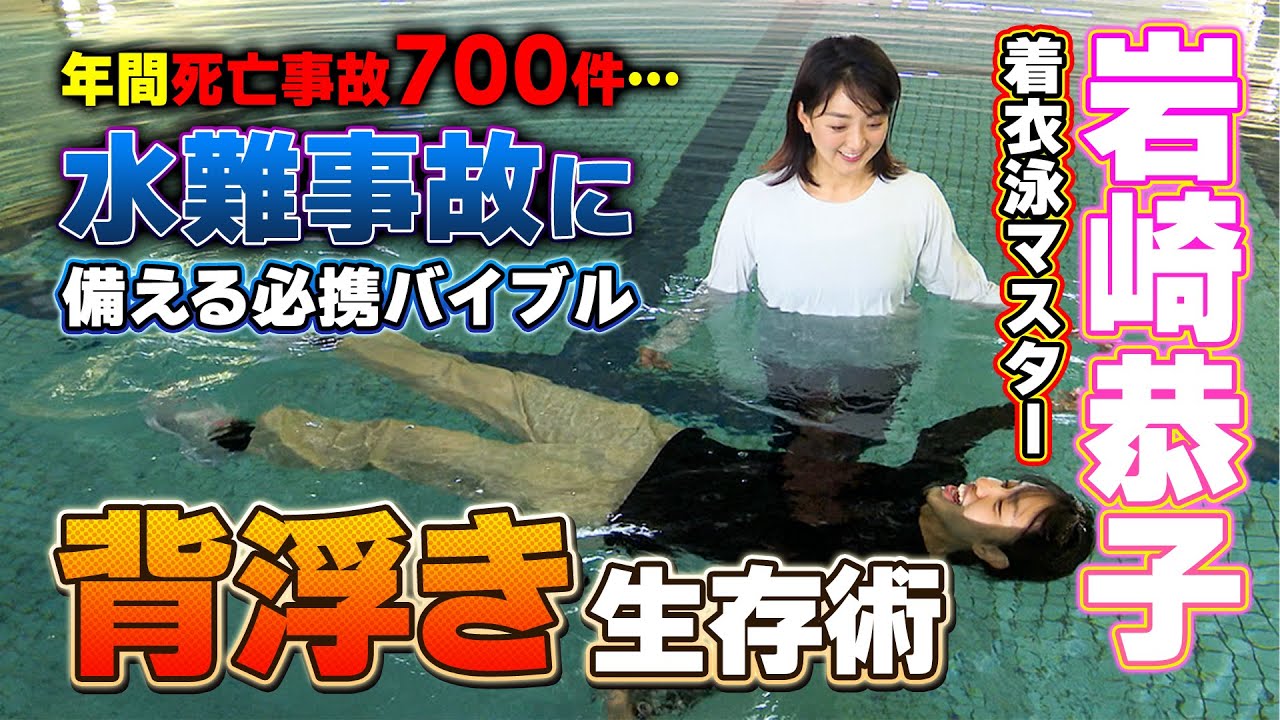 【海＆川に行く前に…】水難事故に備えて！岩崎恭子が背浮きで生き延びる方法・泳法を完全レクチャー！【岩崎恭子の水辺の安全大作戦#2】