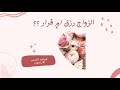 هل الزواج رزق ام قرار + متى الوقت المناسب لتجلي الزواج ؟ #كوتش_هديل #قواعد_الوعي 26