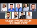 Доходи, місця роботи, скандали: що відомо про кандидатів на посаду міського голови Кривого Рогу?