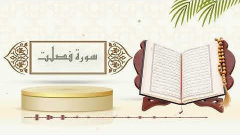 سورة فصلت - الشيخ ياسر سلامة - (حدر)