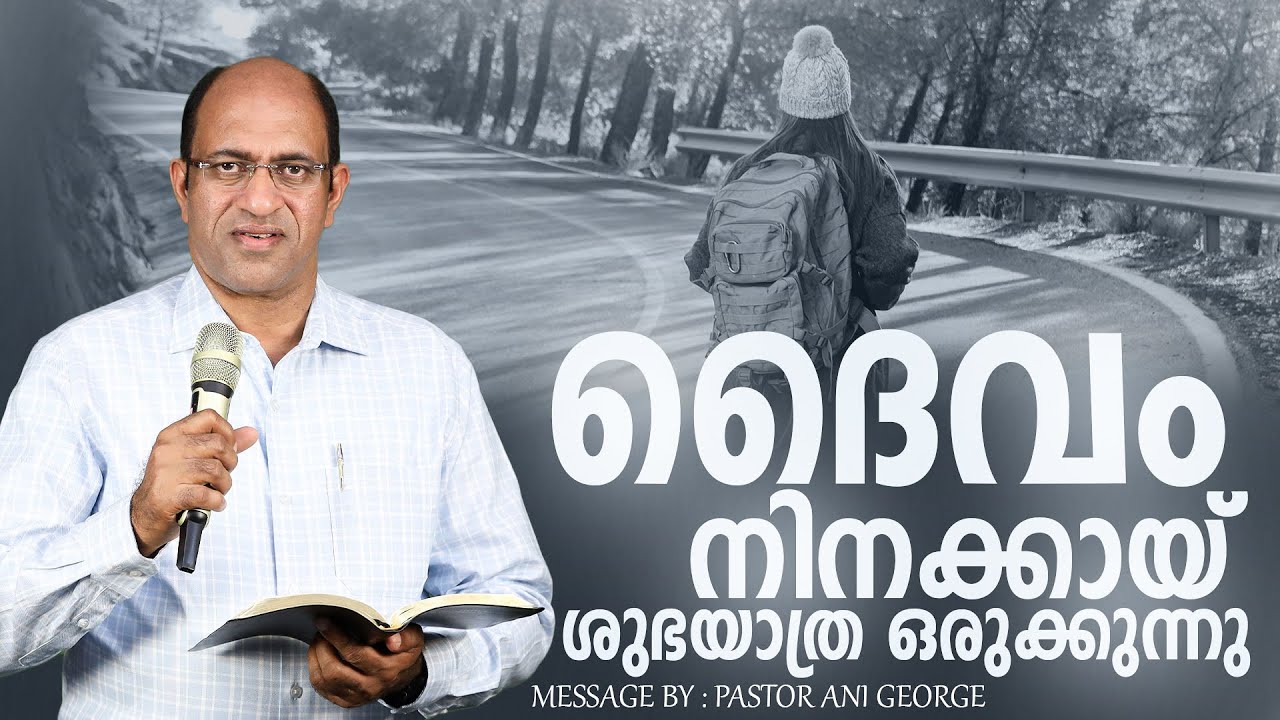 ദൈവം നിനക്കായ് ശുഭയാത്ര ഒരുക്കുന്നു | Sermon by Pastor Ani George