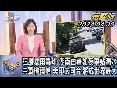 【1100完整版】狂風暴雨轟炸 湖南白晝如夜車站漏水 共軍機續增 美印太司令:將成世界最大｜吳姝叡｜FOCUS國際話題20240430 @tvbsfocus