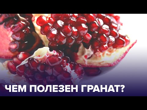 Кому полезен ГРАНАТ, а кому нет? Сколько можно есть?